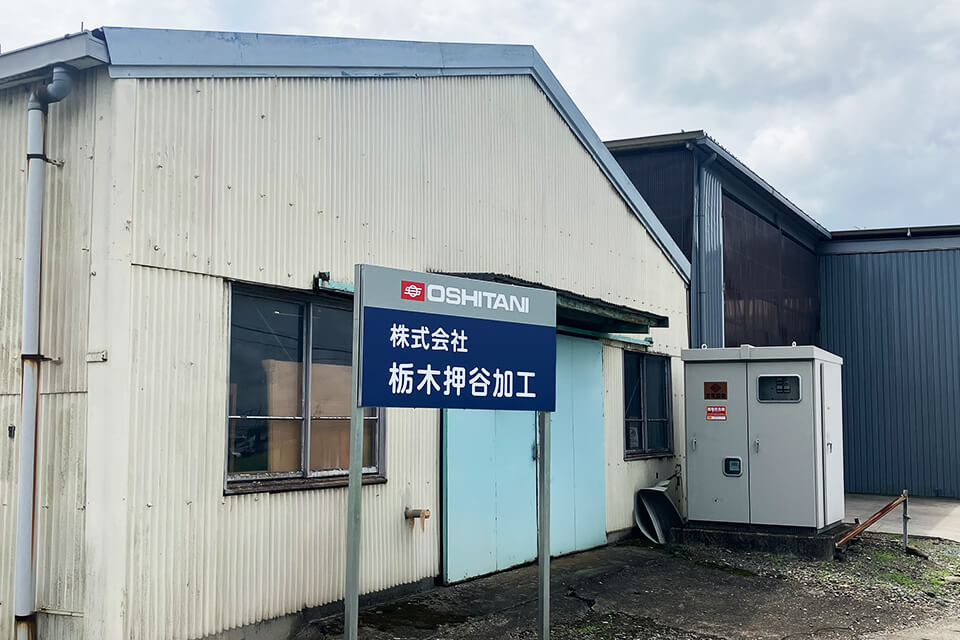 栃木押谷加工